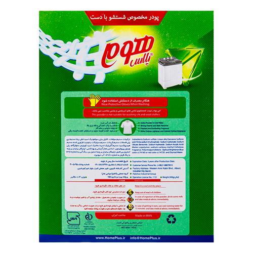 پودر لباسشویی دستی هوم پلاس
