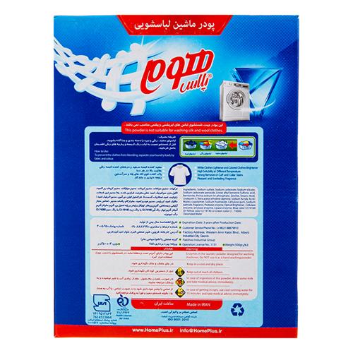 پودر ماشین لباسشویی هوم پلاس 500 گرمی