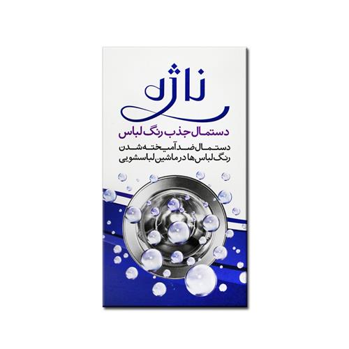  دستمال ضد اختلال رنگ لباس ناژه بسته 10 عددی 