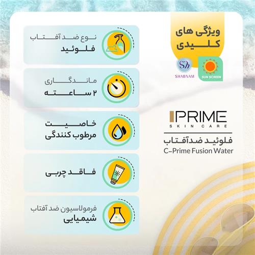 فلوئید ضد آفتاب پرایم SPF 50 حاوی ویتامین ث 40 میل