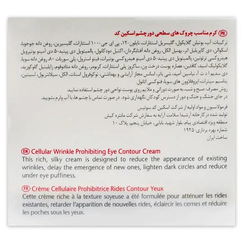 کرم سلول ساز دور چشم اسکین کد 15 میل