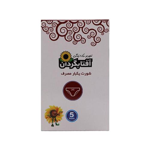  شورت یکبار مصرف بانوان ایکس لارج ۵ عددی آفتاب گردان